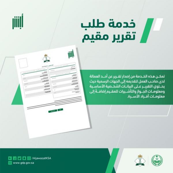 الجوازات السعودية توضح معنى خدمة طلب تقرير مقيم