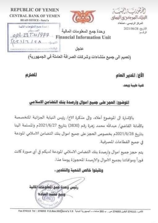 مصدر مطلع بالبنك المركزي بصنعاء يوضح سبب القرار على بنك التضامن