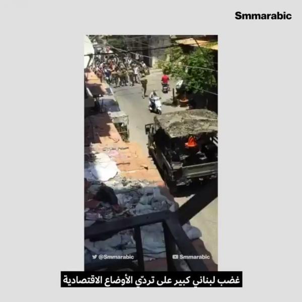 فيديو..غضب شعبي في لبنان واشتباكات مع الجيش اللبناني بسبب تدهور الأوضاع