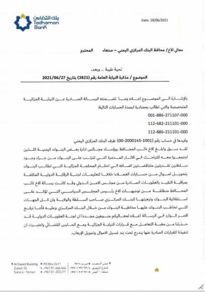 بنك التضامن يرد على مذكرة حجر امواله ويطلع البنك المركزي على السبب الحقيقي بذلك