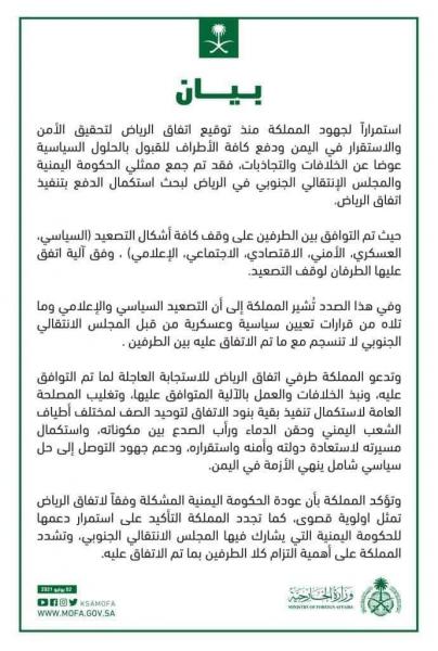 اقرأ نص بيان المملكة العربية السعودية لطرفي اتفاق الرياض وترفض التصعيد 
