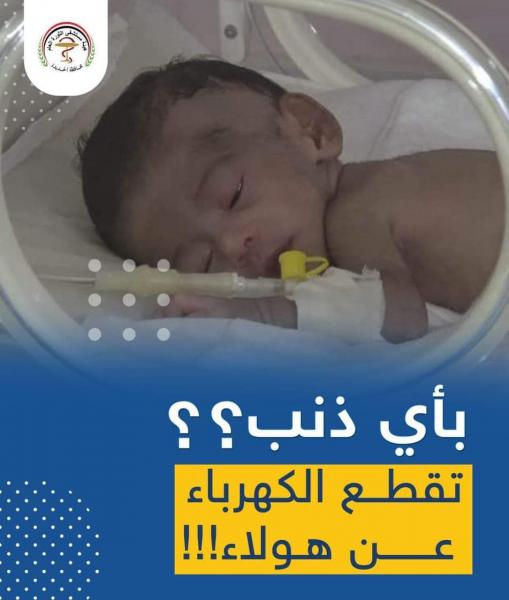 مسؤول حوثي يقطع الكهرباء على مستشفى الثورة بالحديدة