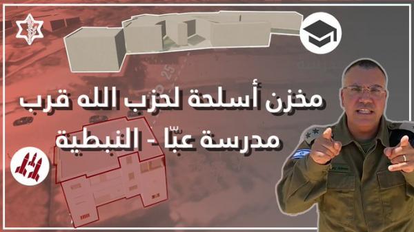 إسرائيل تكشف عن مخزن أسلحة لـ حزب الله قرب مدرسة