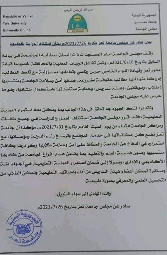 قرار جديد من جامعة تعز بشأن استئناف الدراسة