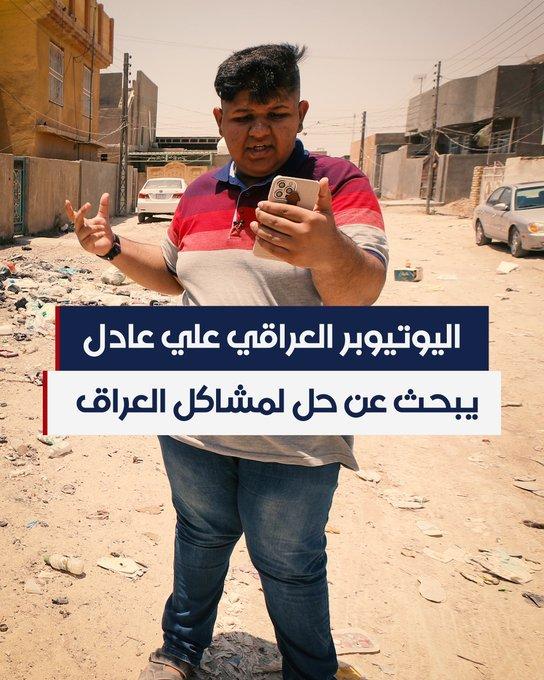 بعد مناشدته لترامب وبايدن.. اليوتيوبر العراقي علي عادل يتحدث عن وصول رسالته لأمريكا