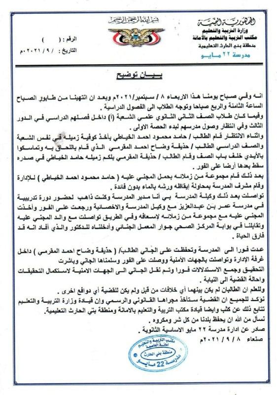 مدرسة 22 مايو بصنعاء تكشف ملابسات وفاة الطالب حامد الخياطي بعد ضربه