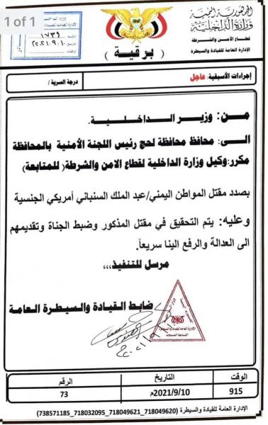 وزير الداخلية اليمني يوجه بالقاء القبض على قتلة الشاب عبدالملك السنباني