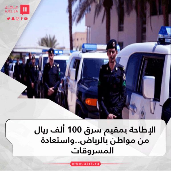 الإطاحة بمقيم سرق 100 ألف ريال من مواطن بالرياض..واستعادة المسروقات