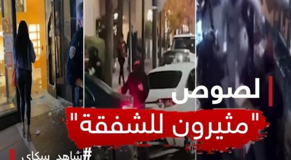 شاهد فيديو.. نهب جماعي في أميركا
