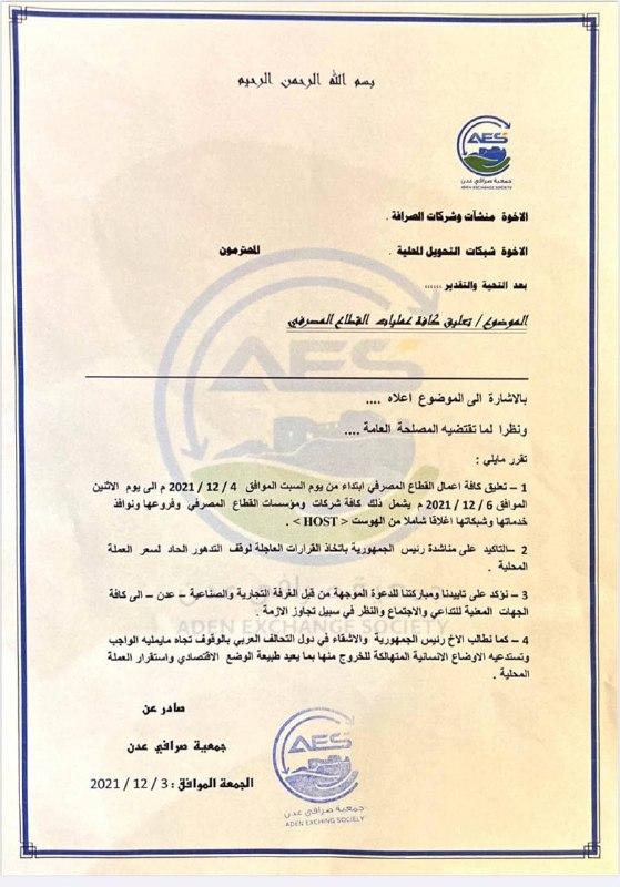 جمعية صرافي عدن تعلن تعليق كافة أعمال القطاع المصرفي بسبب تدهور العملة