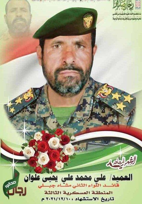 الحوثيون يعلنون مقتل  قائد اللواء الثاني مشاة جبلي العميد علي محمد علوان 