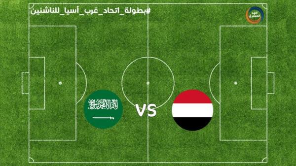 فوز المنتخب اليمني للناشئين على المنتخب السعودي في بطولة غرب اسيا بضربات الترجيح