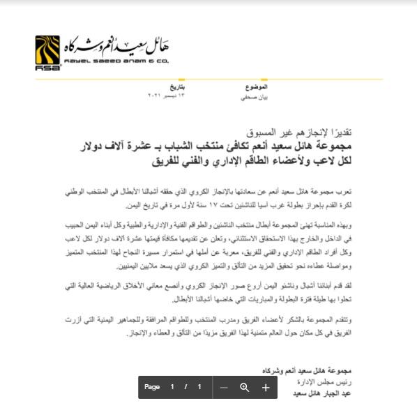 مجموعة هائل سعيد أنعم تكافئ منتخب الشباب بـ عشرة آلاف دولار لكل لاعب والطاقم كامل