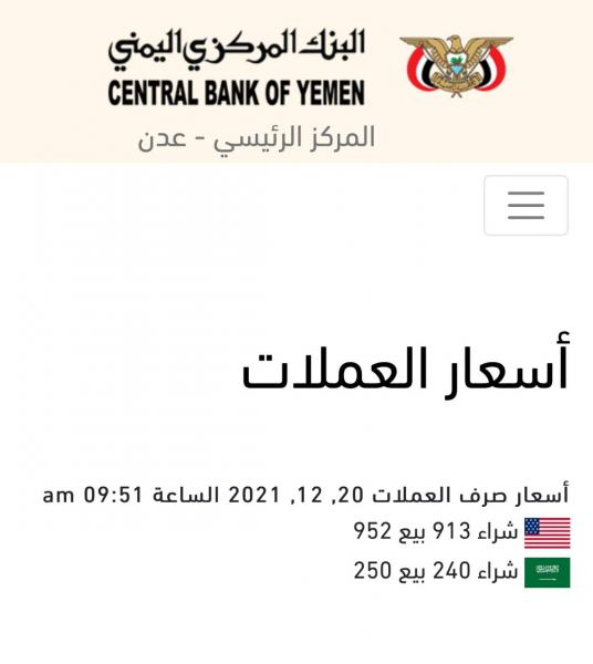 الأسعار في نزول مستمر.. آخر أسعار الصرف في صنعاء وعدن الاثنين 20 ديسمبر 2021م