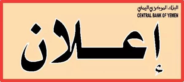 إعلان صادر من البنك المركزي اليمني في عدن