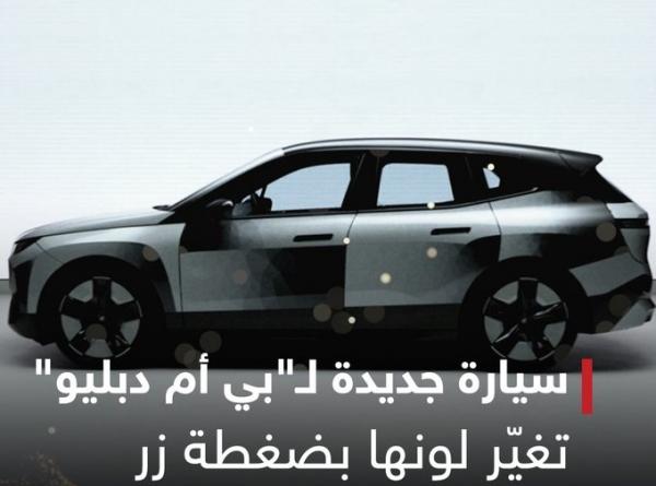 شركة بي ام دبليو تعلن عن سيارة كهربائية بخصائص مذهلة
