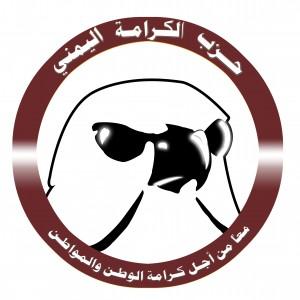 حزب الكرامة اليمني يرحب باعتراف الرئيس هادي بالثورة الشبابية، ودعا لجعل 11 فبراير عيداً وطنيا