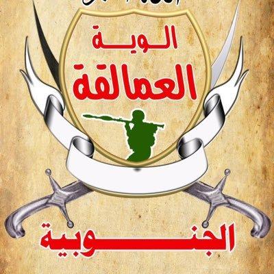 عاجل: ألوية العمالقة تصدر بيان هام تحذر من إعلان منسوب لها (صورة)