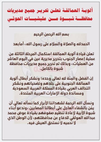 بيان هام لألوية العمالقة تعلن فيه تحرير جميع مديريات محافظة شبوة (صورة)