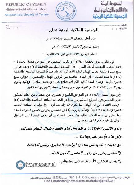 الجمعية الفلكية اليمنية تعلن عن بداية شهر رمضان المبارك وعيد الفطر (وثيقة)