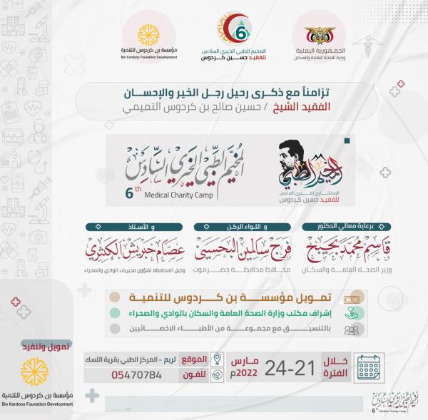 “مؤسسة بن كردوس” تعلن عن موعد انطلاق المخيم الطبي الاستشاري الخيري الـ 6 بمديرية تريم بحضرموت