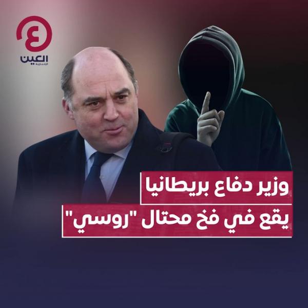 روسي يستدرج وزير الدفاع البريطاني ويوقعه في الفخ .. ماذا حدث؟ (فيديو)
