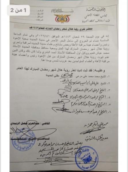 لجنة الأهلة بالحديدة تعلن تعذر رؤية هلال شهر رمضان المبارك، والقرار لدار الإفتاء