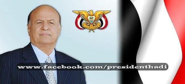 النص الكامل للإعلان الرئاسي الذي اصدره الرئيس عبدربه منصور هادي اليوم