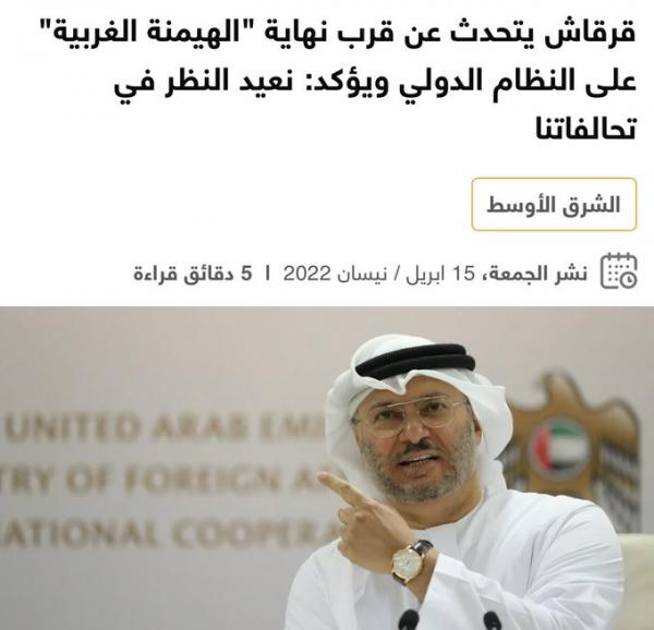 قرقاش : الهيمنة  الغربية على النظام الدولي تعيش أيامها الأخيرة.. ونعيد النظر في تحالفاتنا