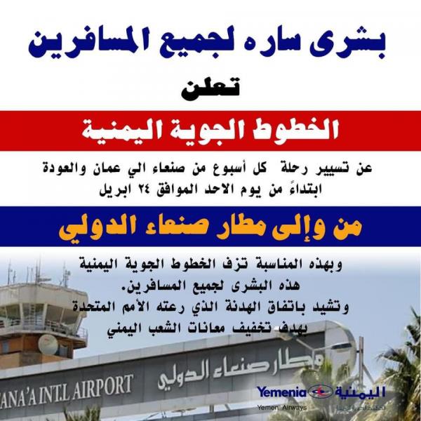 بشرى سارة للمواطنين الخطوط الجوية اليمنية تعلن تسيير أولى رحلاتها من وإلى مطار صنعاء الدولي