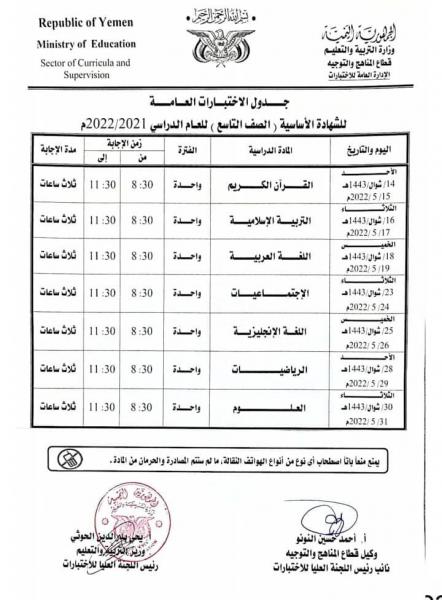 صنعاء: التربية تعلن جداول اختبارات الشهادة العامة أساسي، ثانوي للعام الدراسي 1443 هجرية صنعاء: التربية تعلن جداول اختبارات الشهادة العامة أساسي، ثانوي للعام الدراسي 1443 هجرية