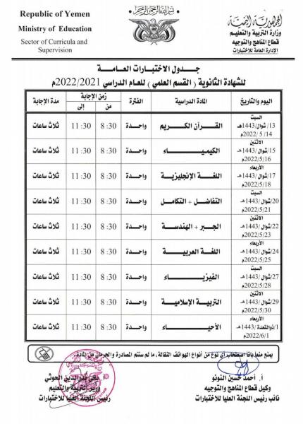 صنعاء: التربية تعلن جداول اختبارات الشهادة العامة أساسي، ثانوي للعام الدراسي 1443 هجرية صنعاء: التربية تعلن جداول اختبارات الشهادة العامة أساسي، ثانوي للعام الدراسي 1443 هجرية