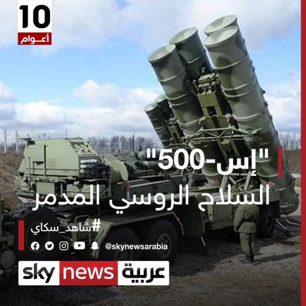 قادرة على إصابة الأهداف والصواريخ الباليستية.. وتدمير الطائرات في ثوان.. فما هي منظومة الدفاع الروسية اس 500؟