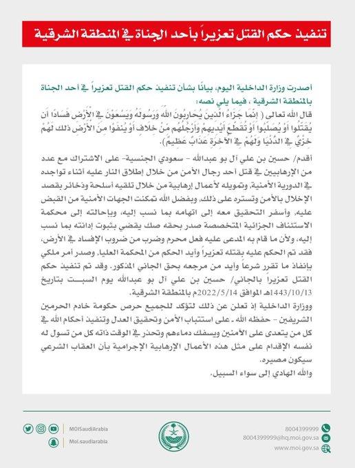 السلطات السعودية تنفذ حكم القتل تعزيرا بحق مواطن اشترك في قتل احد رجال الأمن