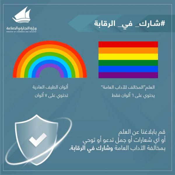 السلطات السعودية تدعوا للإبلاغ عن اي مظاهر لأعلام الشواذ (صورة)