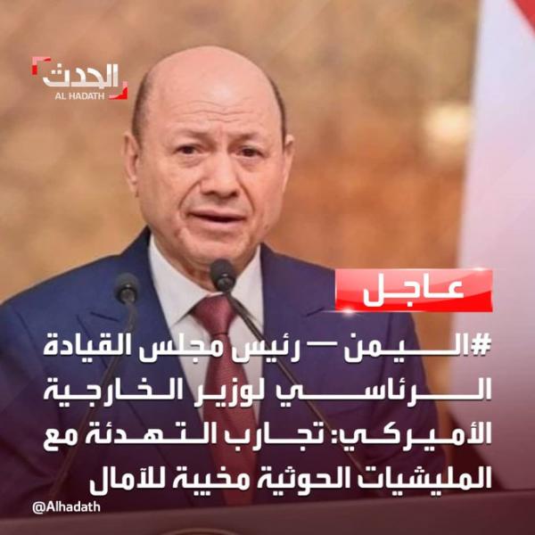 العليمي: تجارب التهدئة مع الجماعة الحوثية مخيبة للآمال