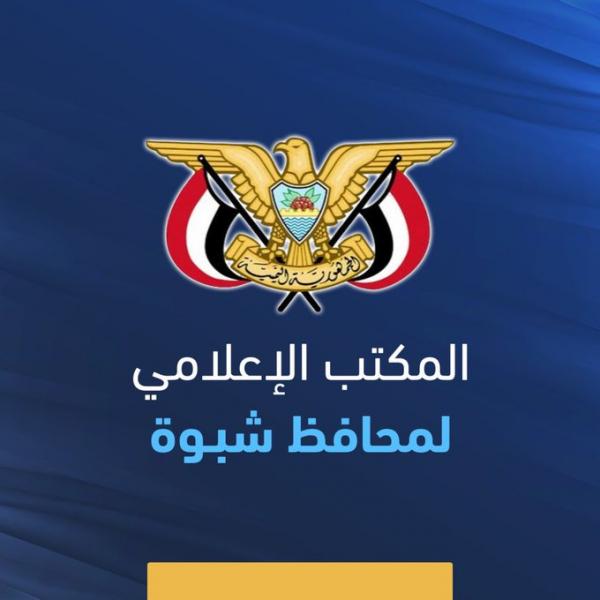 بيان هام صادر عن المكتب الإعلامي لمحافظ شبوة ردًا على بيان حزب التجمع اليمني للإصلاح