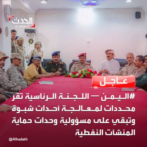 اللجنة الرئاسية بشأن أحداث شبوة تشدد على ضرورة وقف إطلاق النار وتنفيذ القرارات الرئاسية