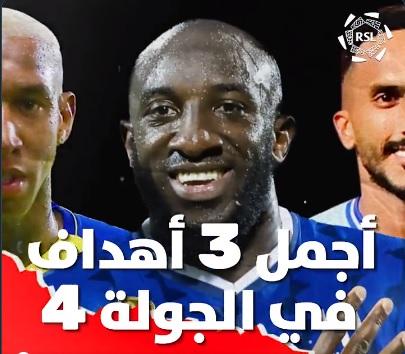 أجمل 3 أهداف في الجولة الرابعة من دوري روشن السعودي 
