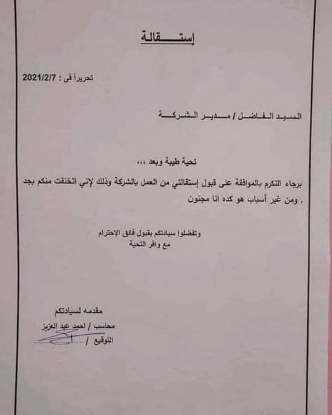 بالصور: أغرب استقالة، وأغرب رد عليها