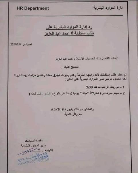 بالصور: أغرب استقالة، وأغرب رد عليها