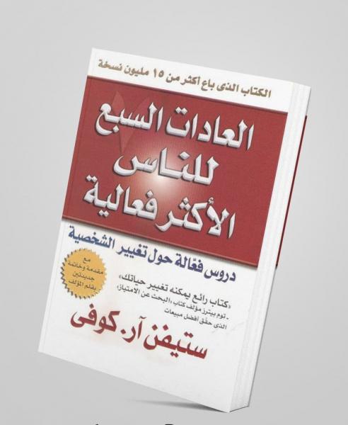 ملخص كتاب «العادات السبع للناس الأكثر فعالية» الذي تم بيع 15 مليون نسخة منه