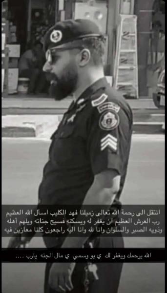 مقتل رجل الامن السعودية فهد بن سالم يوسف محمد الكليب دهسا بعد إنقاذه لسيدة وطفلها