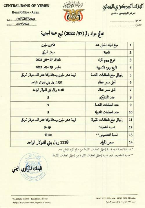 عدن: نتائج مزاد رقم 37/2022 لبيع ملة أجنبية