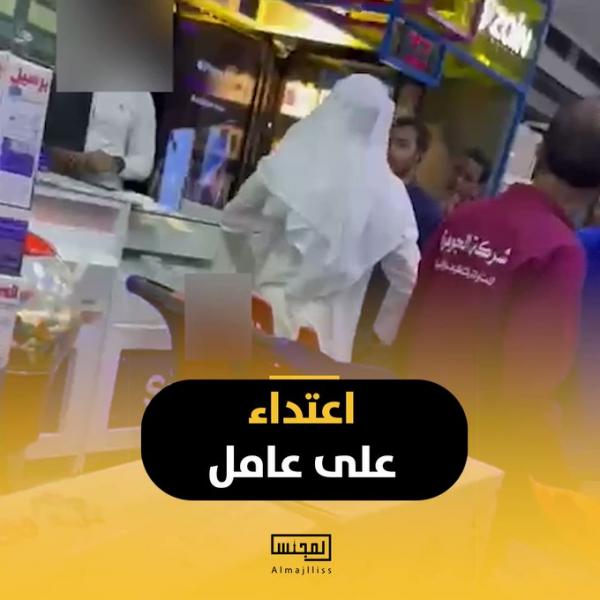 شاهد فيديو: في الكويت مواطن يعتدي على وافد في إحدى الجمعيات
