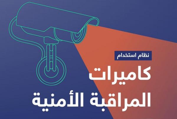 السعودية: 6 اشهر على بدء تفعيل نظام كاميرات المراقبة الأمنية الجديد.. فما هو؟ (دليل شامل)