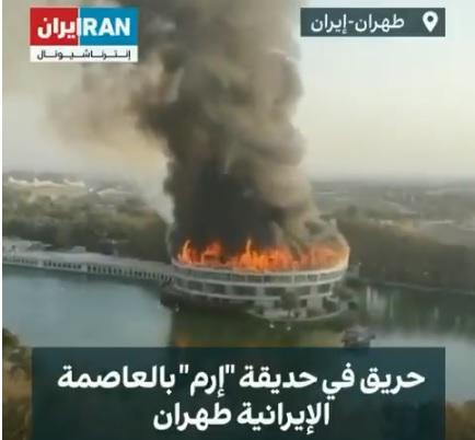 بالفيديو.. اندلاع حريق كبير في حديقة «إرم» بالعاصمة الإيرانية طهران