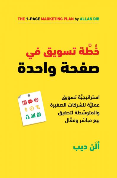 ملخص كتاب خطة تسويق فى صفحة واحدة