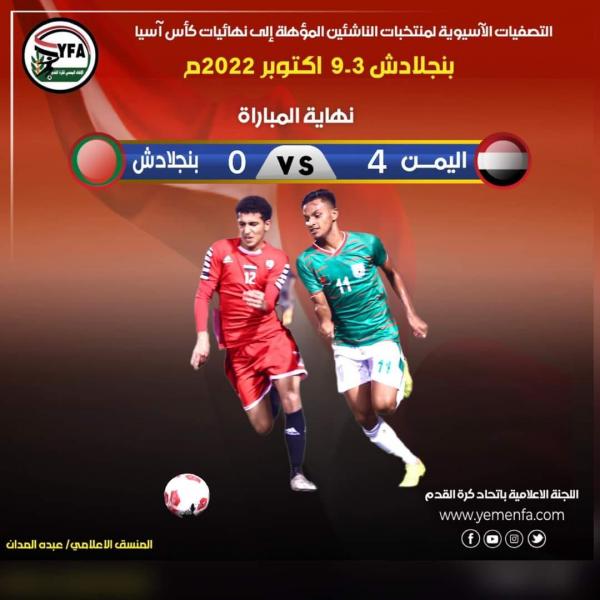 منتخب اليمن للناشئين يتأهل إلى نهائيات كأس اسيا بعد فوزه برباعية نظيفة على منتخب بنجلادش