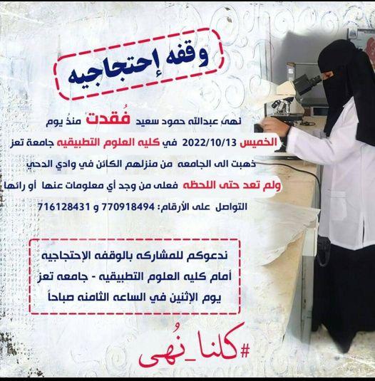 اختفاء الطالبة نهى الجماعي داخل جامعة تعز في ظروف غامضة .. تفاصيل